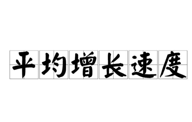 平均增长速度