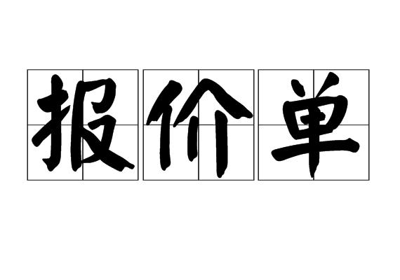 报价单