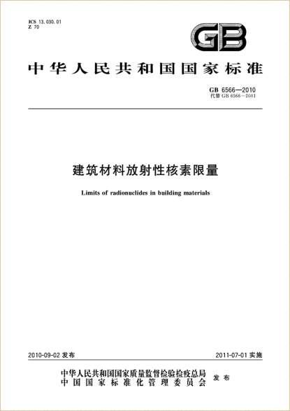 建筑材料放射性核素限量