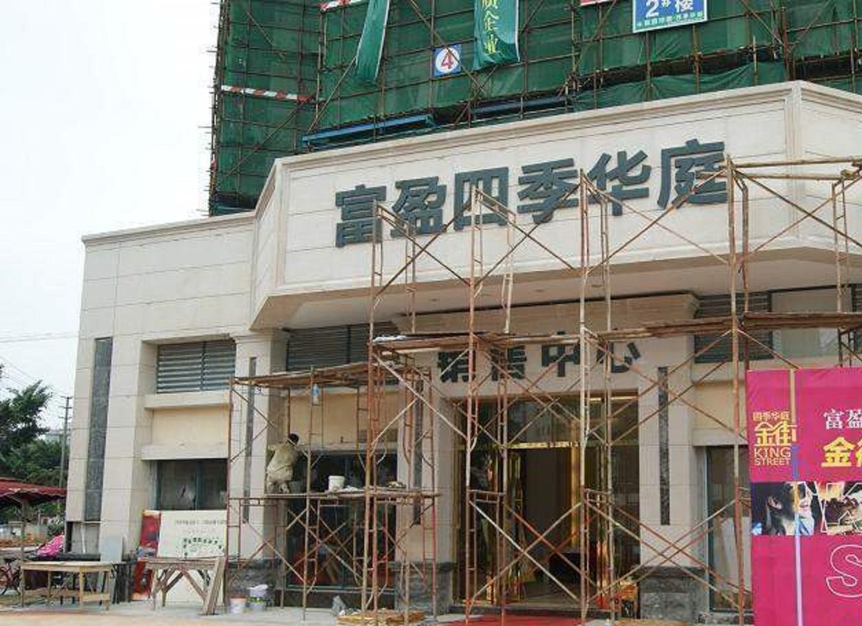 富盈四季华庭项目