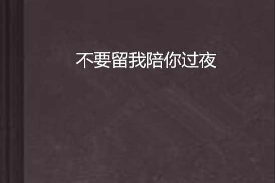 不要留我陪你过夜
