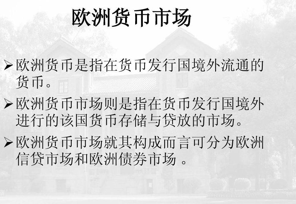 欧洲货币市场