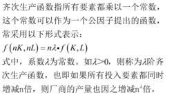 齐次生产函数