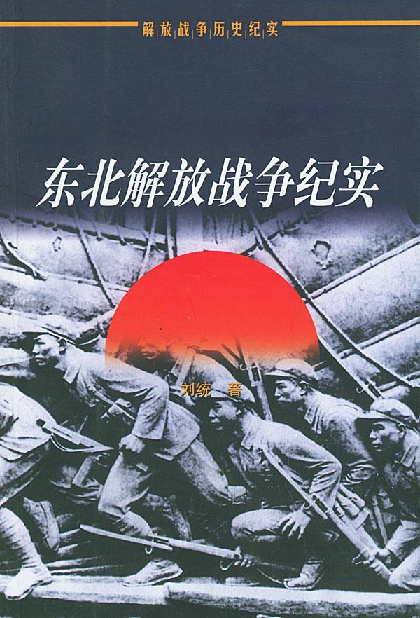东北解放战争纪实：19451948
