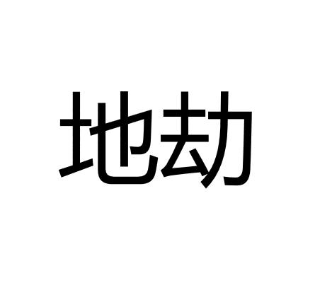 地劫