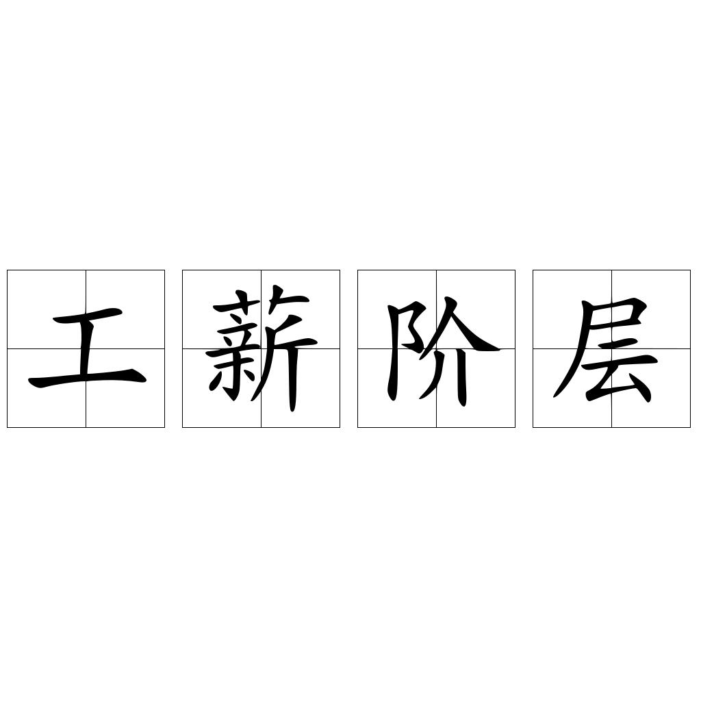 工薪阶层