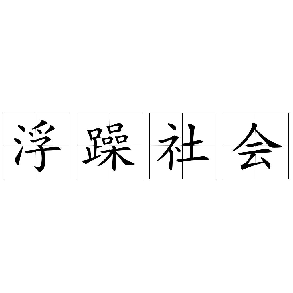 浮躁社会