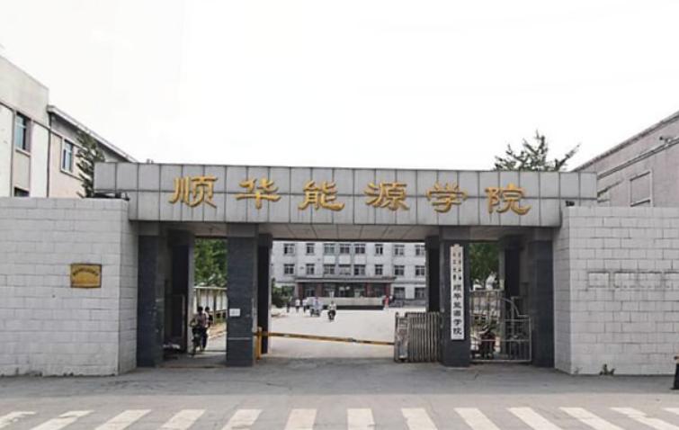 辽宁石油化工大学顺华能源学院