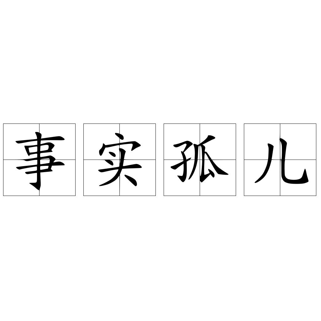 事实孤儿