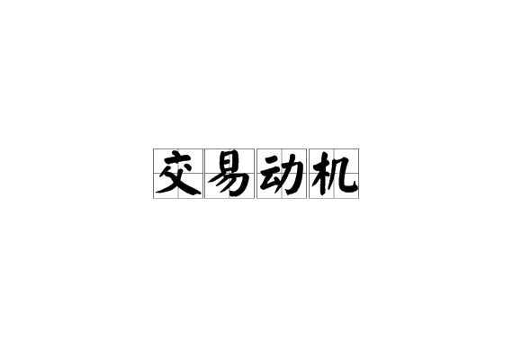 交易动机