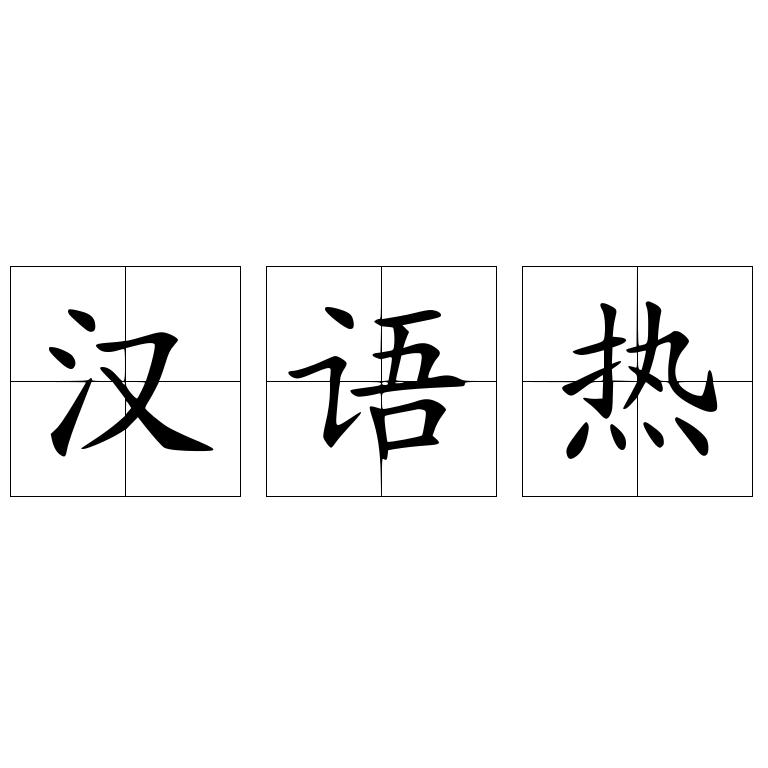 汉语热