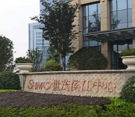 世茂滨江中心