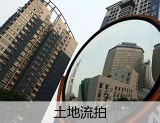土地流拍