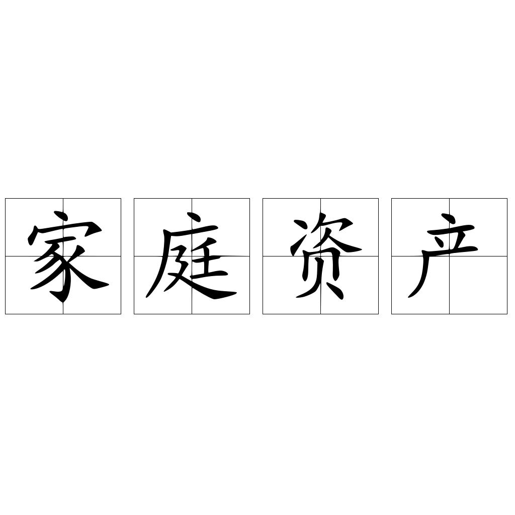 家庭资产