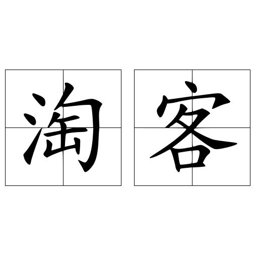 淘客