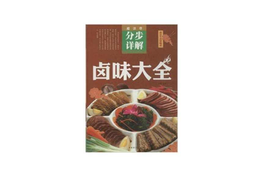 卤味大全