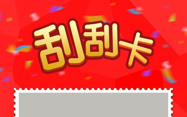 刮刮乐