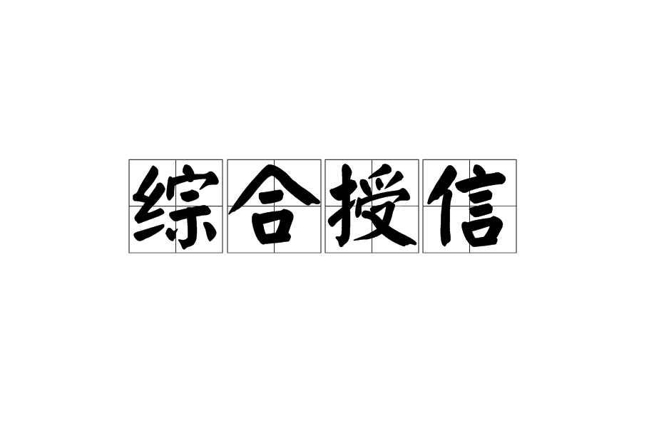综合授信