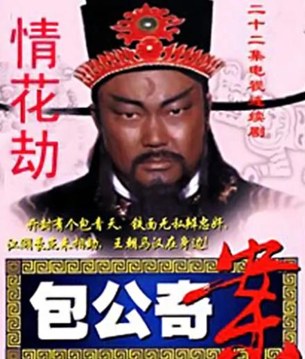 包公奇案之情花劫