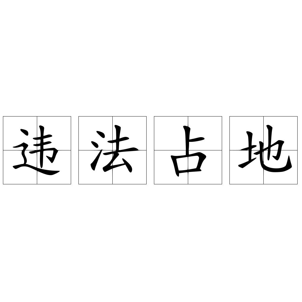 违法占地