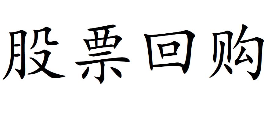 股票回购