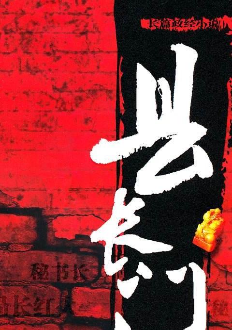 县长门