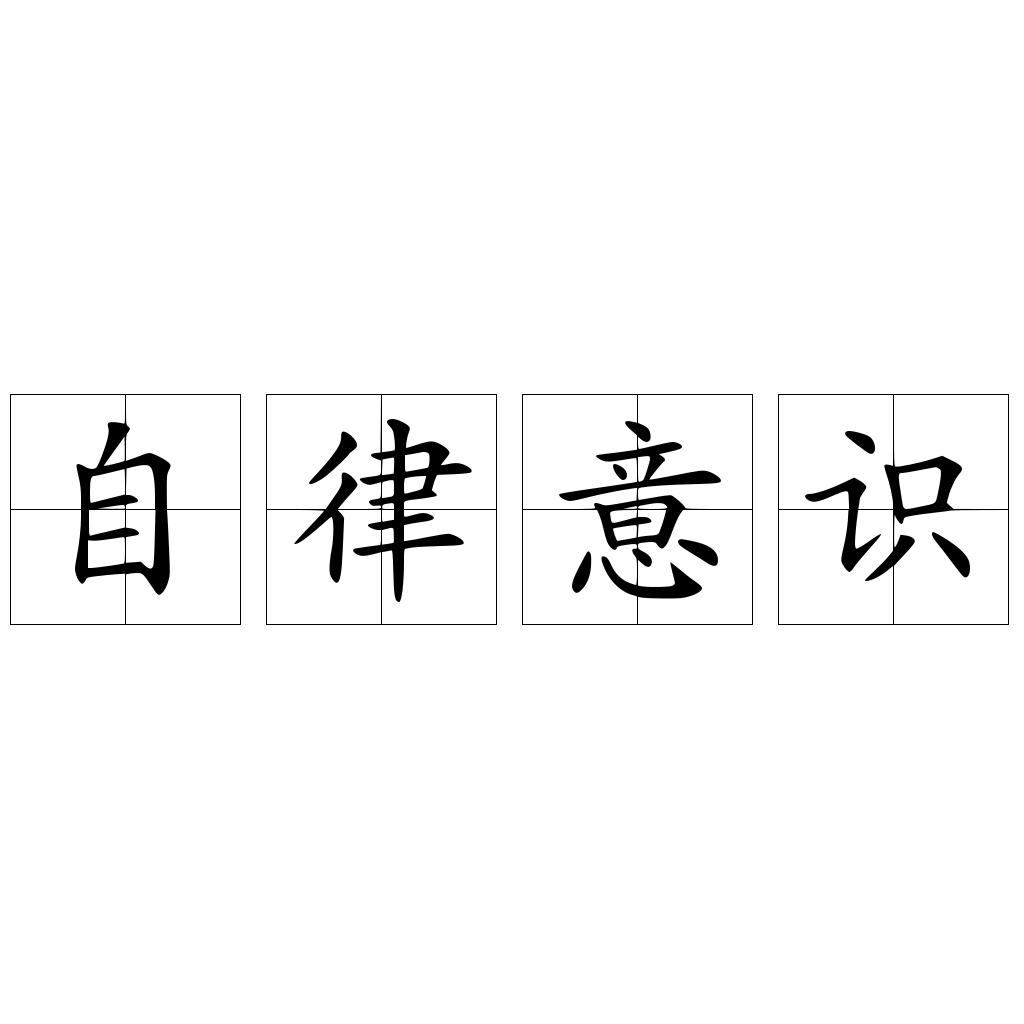 自律意识