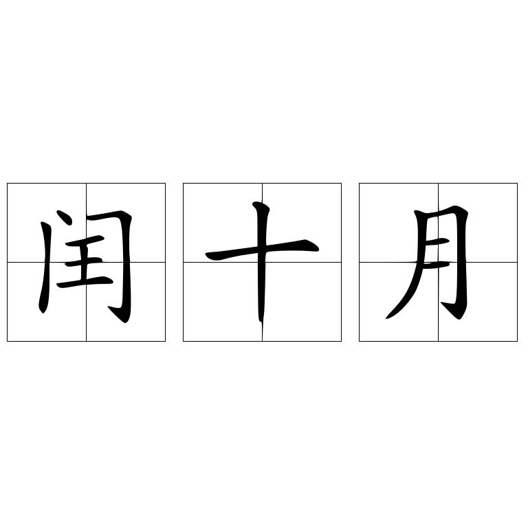 闰十月