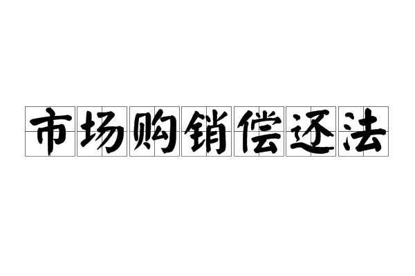 市场购销偿还法