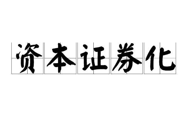 资本证券化