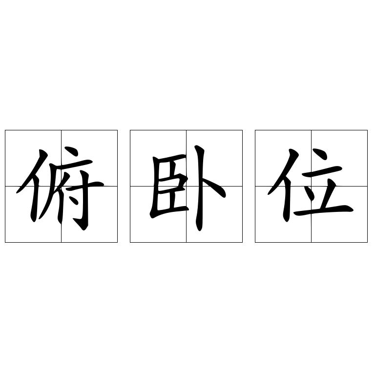 俯卧位