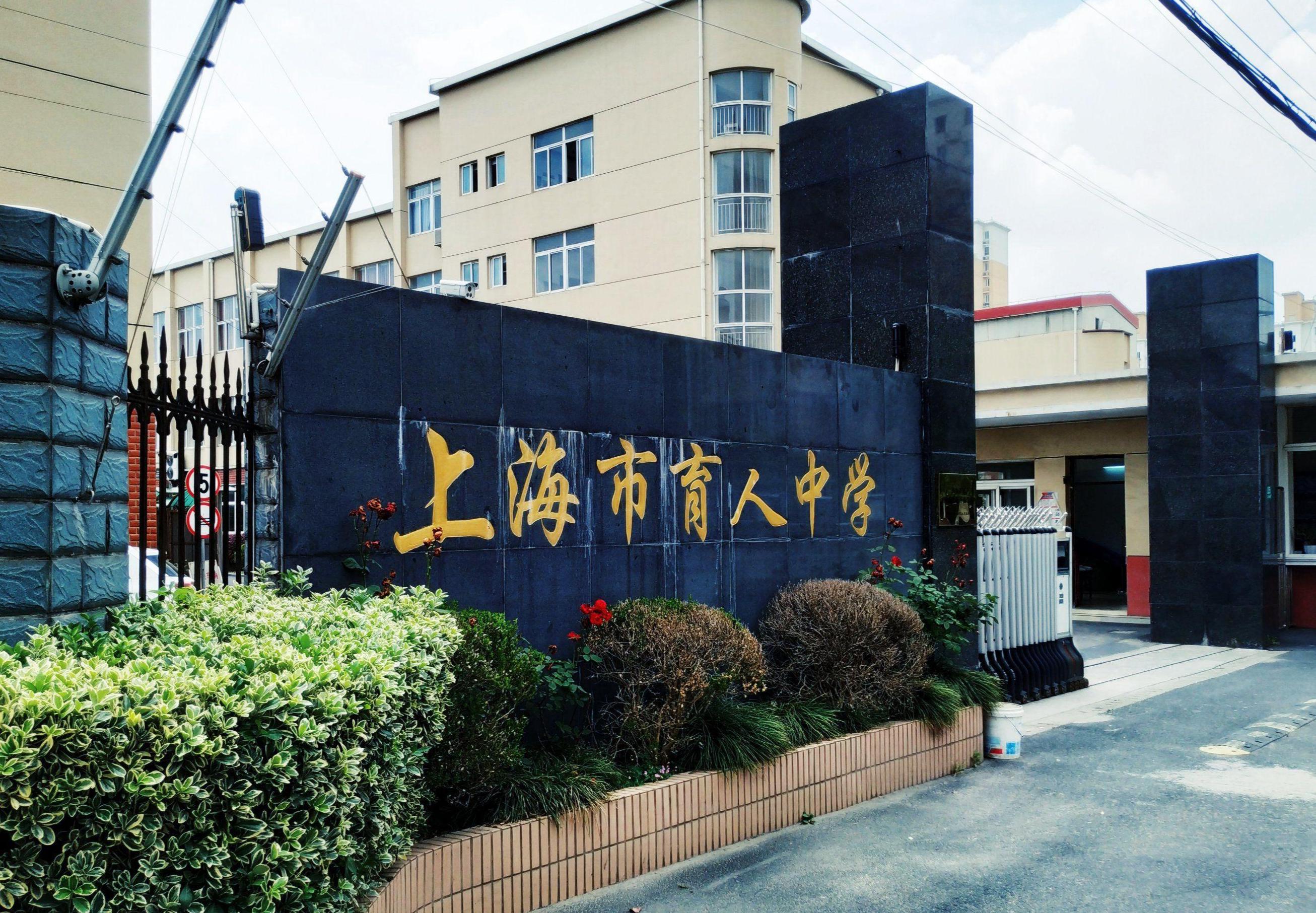 育人中学