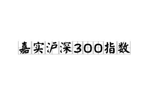 嘉实沪深300指数