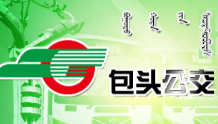 包头公交