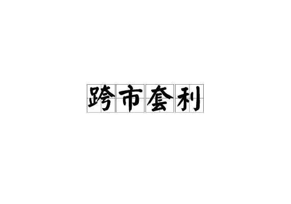 跨市套利