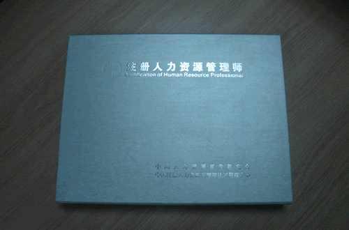 注册人力资源管理师