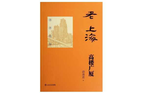 老上海高楼广厦