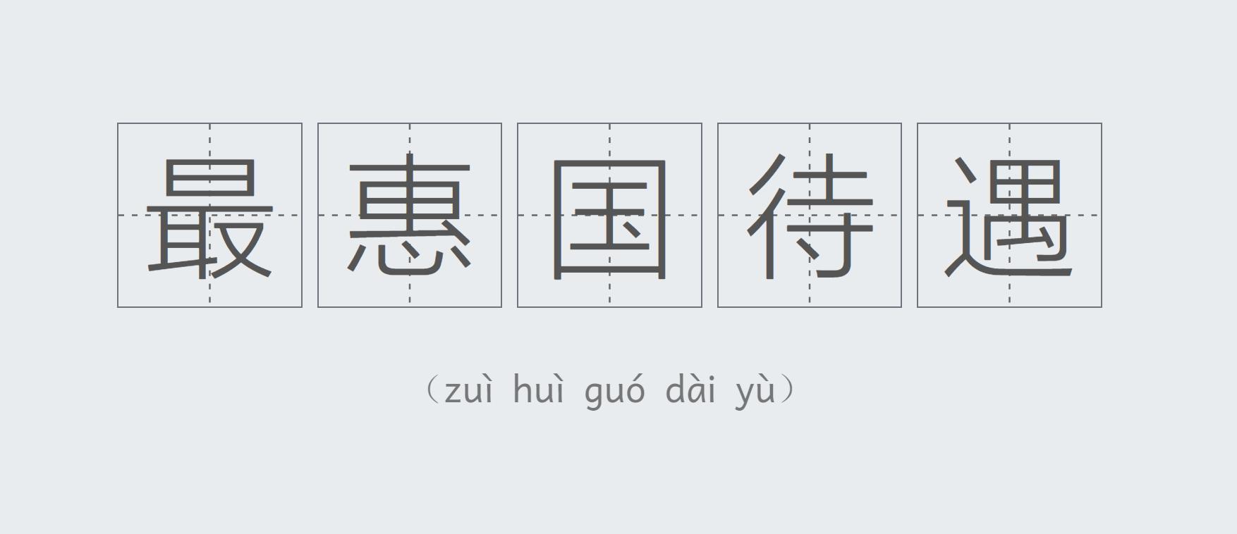 最惠国待遇