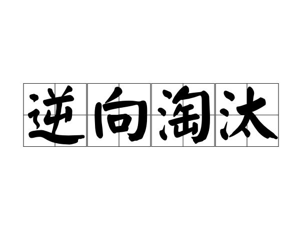 逆向淘汰