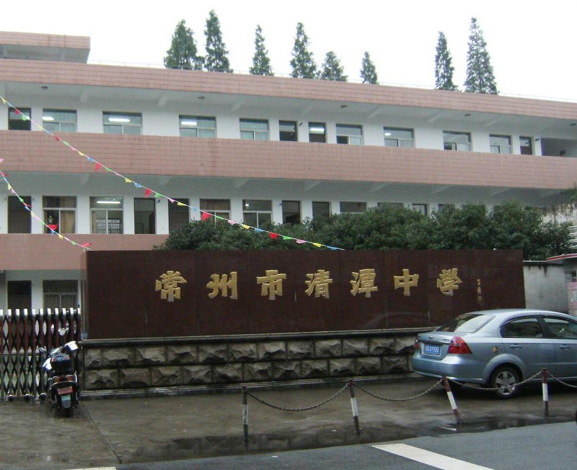 常州市清潭中学