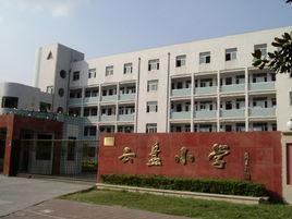 张家港市云盘小学
