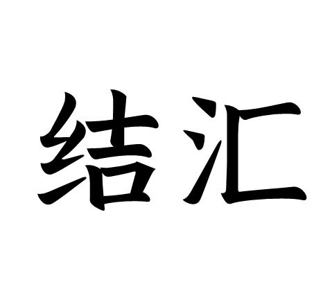 结汇