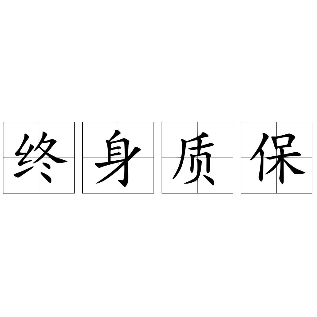 终身质保