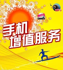 手机增值服务