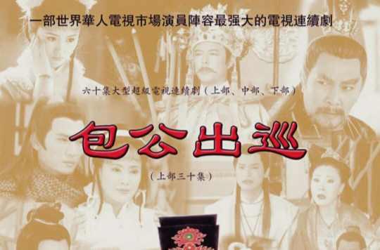 包公出巡之龙凤肚兜