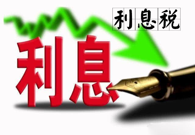 利息税