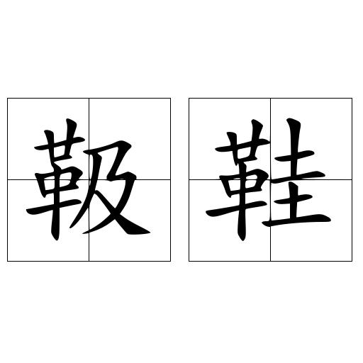 靸鞋