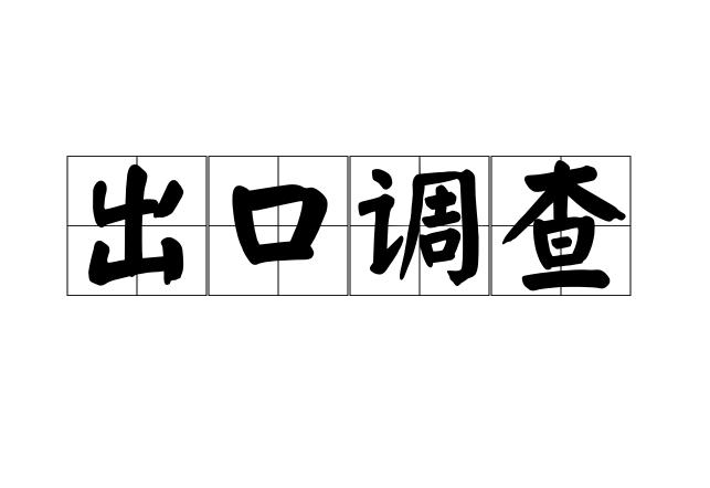 出口调查