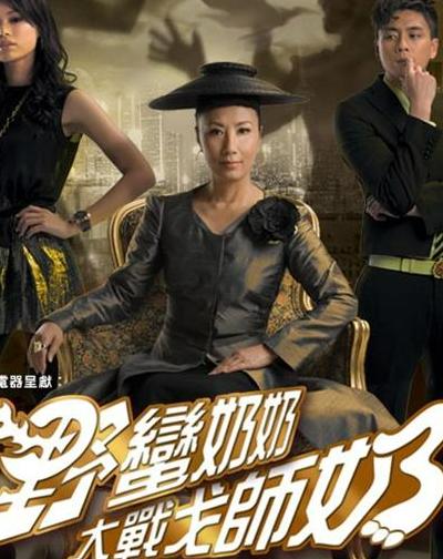 野蛮奶奶大战戈师奶