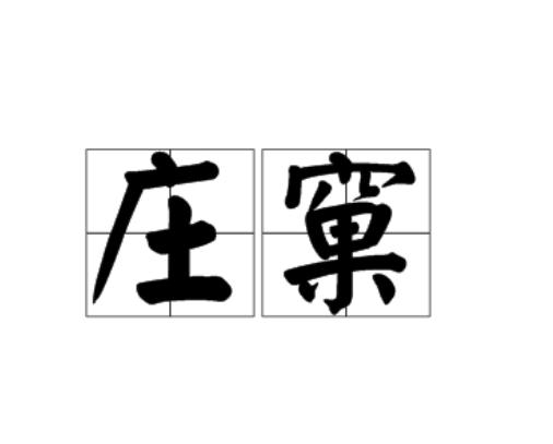 庄窠